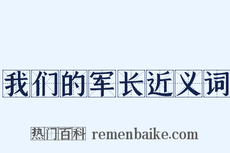 我们的军长近义词是什么意思的图片
